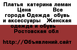 Платья “катерина леман“ › Цена ­ 1 500 - Все города Одежда, обувь и аксессуары » Женская одежда и обувь   . Ростовская обл.